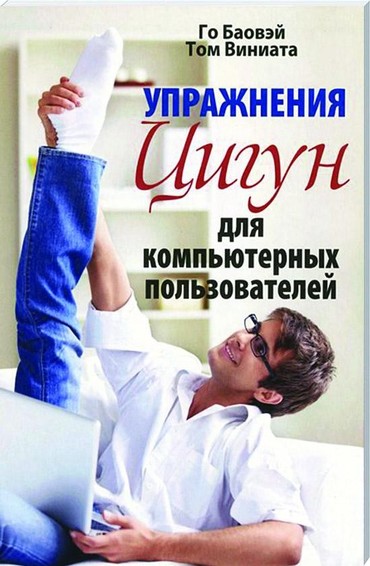 Упражнения цигун для компьютерных пользователей