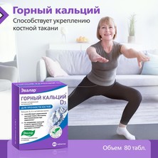 Горный кальций, 80 табл.