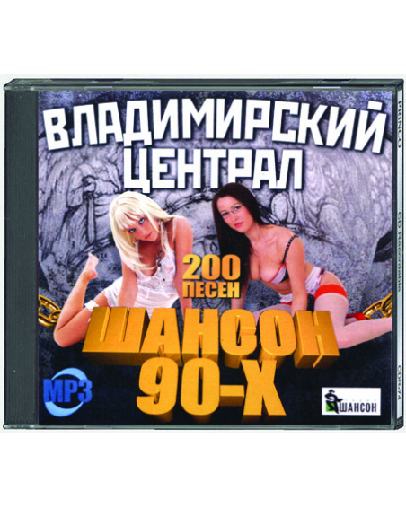 Vladimirsky Central - Chanson der 90er Jahre - 200 Songs