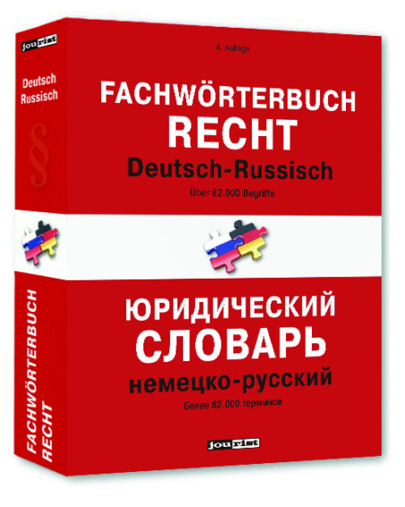 Немецко - русский юридический словарь