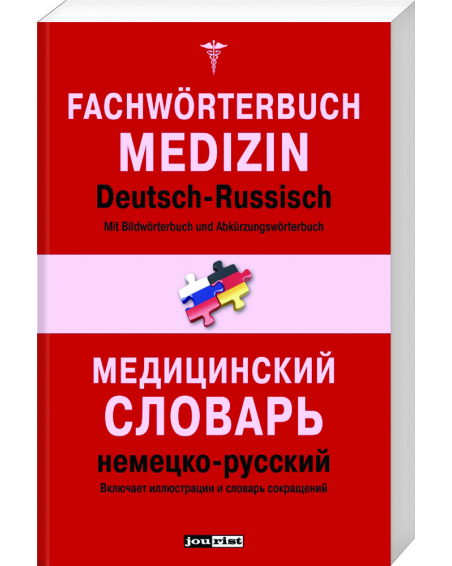 Медицинский словарь  немецко-русский