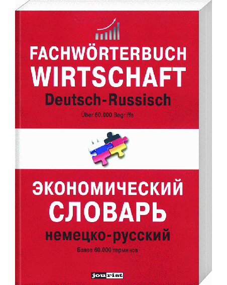 Экономический словарь  немецко-русский