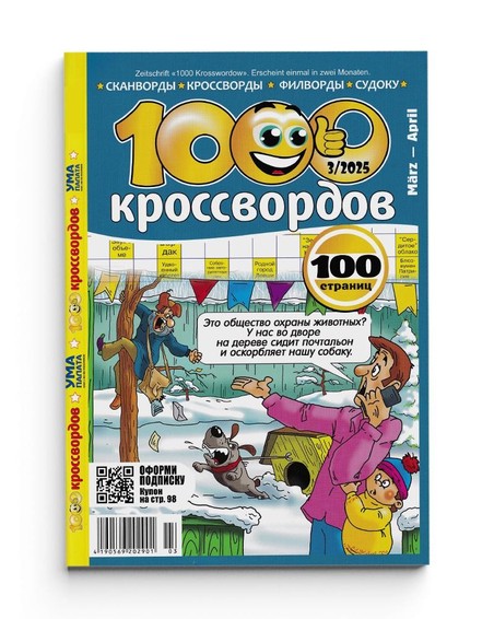 Издание "1000 Кроссвордов"