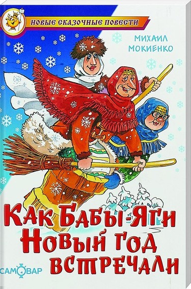 Knngmokienko mkak baby-jagi nowyj god wstretschali 