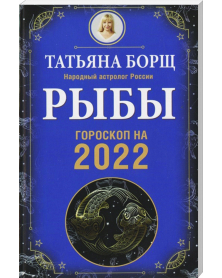 Ryby goroskop na 2022 god 