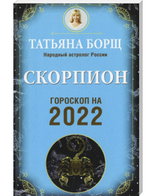 Skorpion goroskop na 2022 god 
