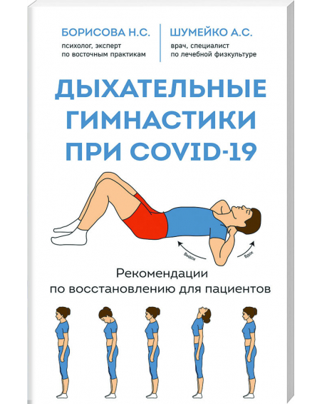 Дыхательные гимнастики при COVID-19. Рекомендации по восстановлению для пациентов 