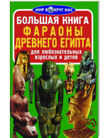 Bolschaja kniga. faraony drewnego egipta