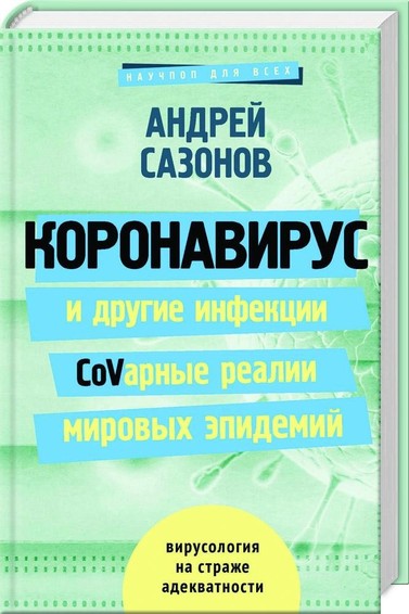Коронавирус и другие инфекции. CoVарные реалии мировых эпидемий