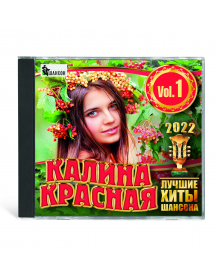Kalina krasnaya 2022 Vol.1 CD - luchshie hityi shansona