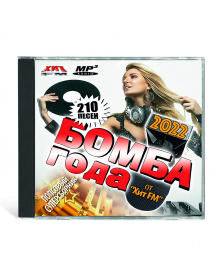 Bomba goda 2022 ot "Hit FM" - popsovyi supersbornik - 210 pesen