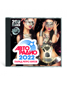 Awto Radio 2022 / Parad retro hitov 200 Songs MP3