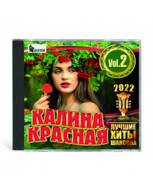 Kalina krasnaya 2022 Vol.2 CD - luchshie hityi shansona