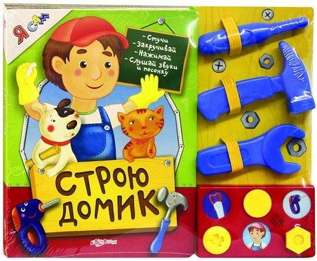 Строю домик (Я сам)