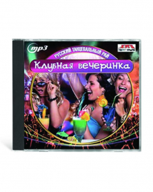 Клубная вечеринка -  русский танцевальный рай  MP3