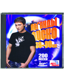Легенды диско 80-90хх - 200 песен