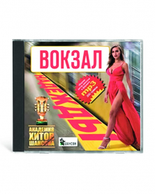 Vokzal nadezhdyi - akademiya hitov shansona - 200 pesen MP3