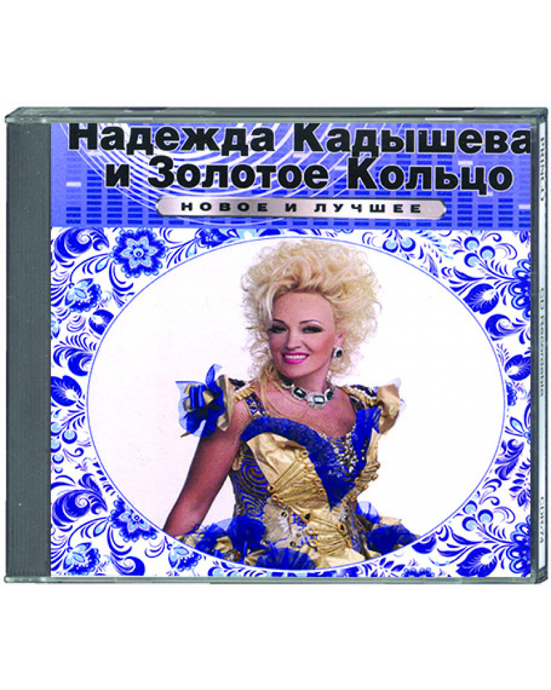 Кадышева песни лето. Золотое кольцо CD.