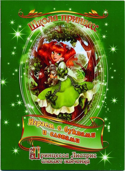 Принцесса Лиатрис спасает