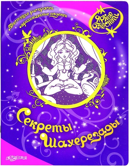 Секреты Шахерезады