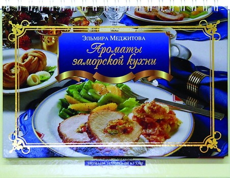 Aromaty samorskoj kuhni