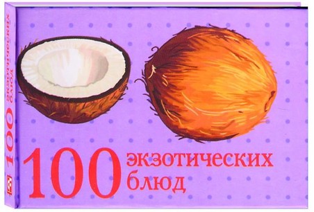 100 eksotitscheskih bljud