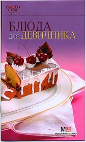 Блюда для девичника 