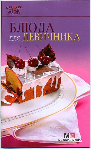 Блюда для девичника 