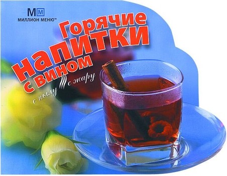 Gorjatschie napitki s winom 