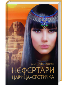 Nefertari. zariza-eretitschka