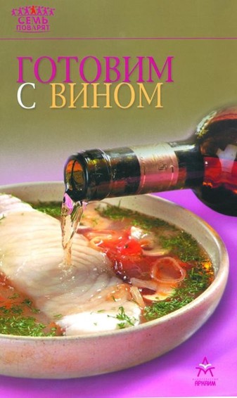 Готовим с вином 