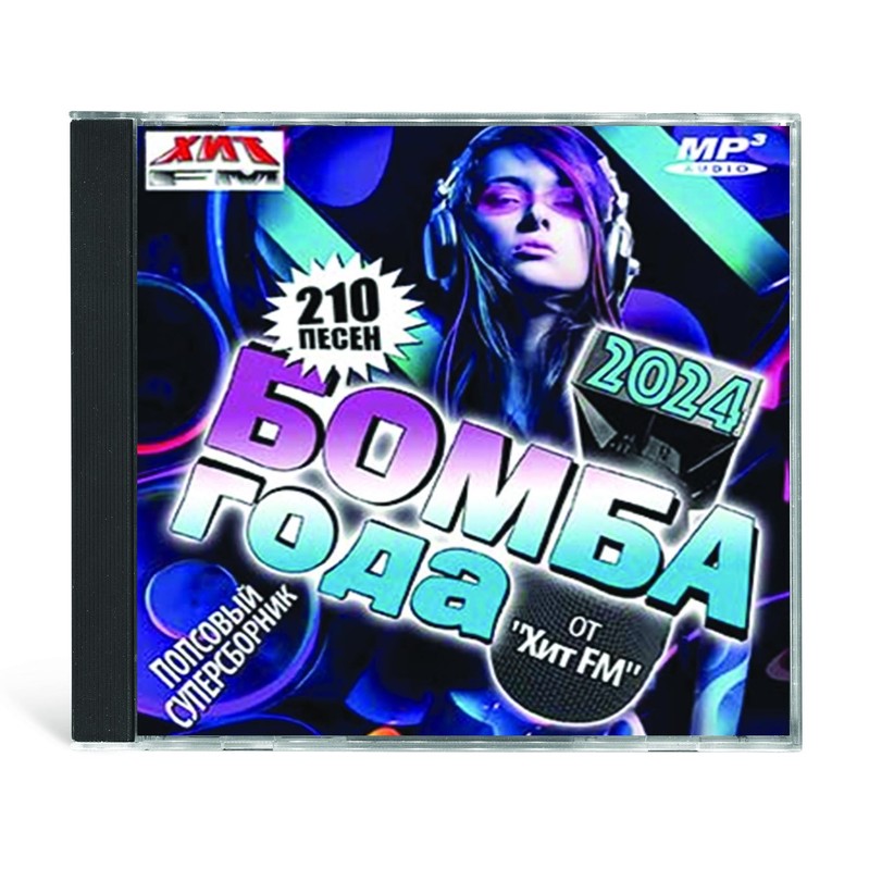 Бомба Года 2024 От "Хит FM" , MP3| Музыка | Купить