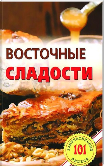 Восточные сладости 