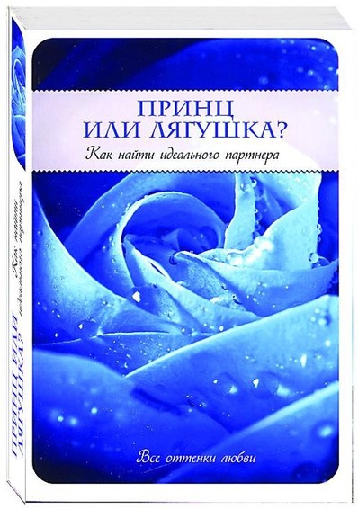 Принц или Лягушка? Как найти идеального партнера 