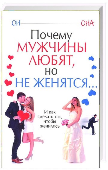 Почему мужчины любят, но не женятся 