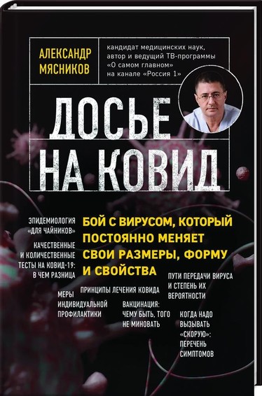 Досье на ковид. Бой с вирусом, который постоянно меняет свои размеры, форму и свойства 