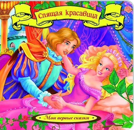 Спящая Красавица