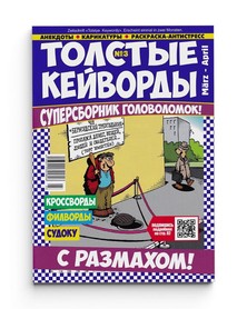 Издание "Толстые кейворды“