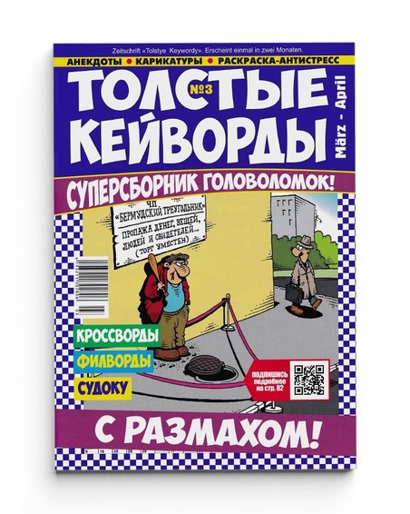 Издание "Толстые кейворды“
