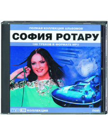София Ротару - Полная коллекция альбомов MP3