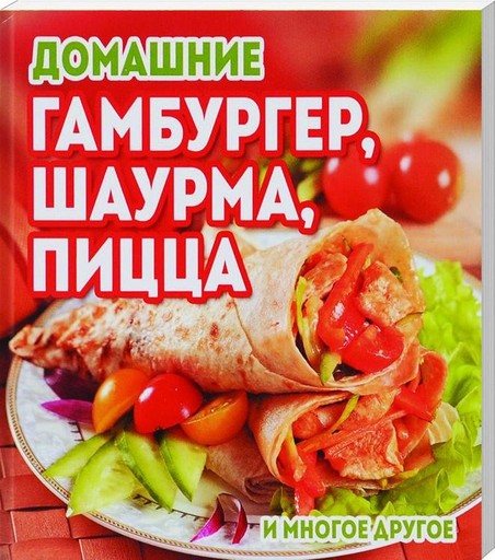 Домашние гамбургер,шаурма,пицца и многое другое