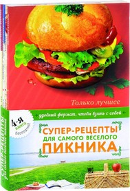 Вкусный пикник (комплект)