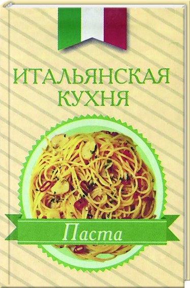 Italjanskaja kuhnja.pasta