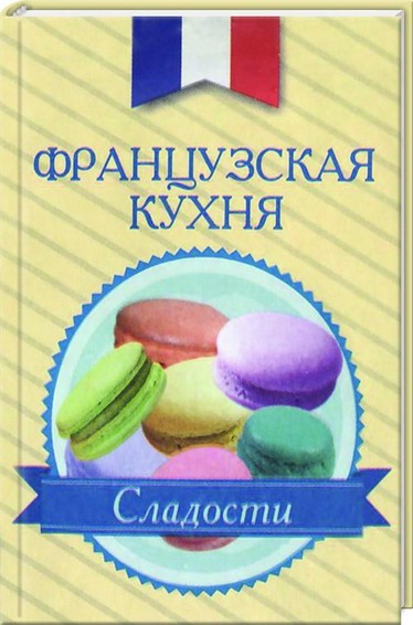 Franzusskaja kuhnja.sladosti
