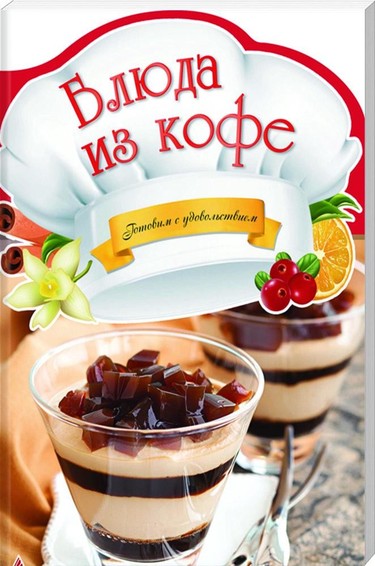 Блюда из кофе