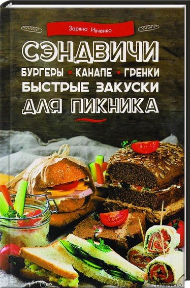 Сэндвичи, бургеры, канапе, гренки. Быстрые закуски для пикника.