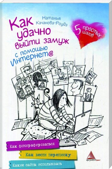 Как удачно выйти замуж с помощью Интернета