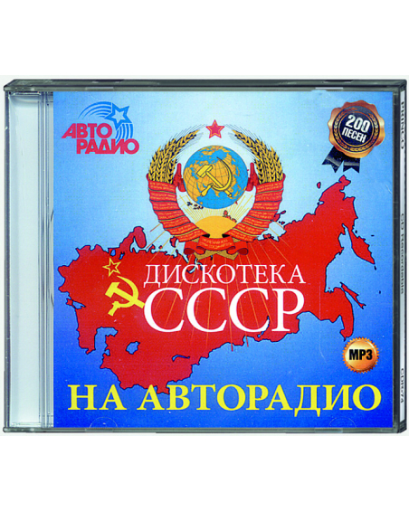 Diskotyeka SSSR na Avtoradio - 200 hitov