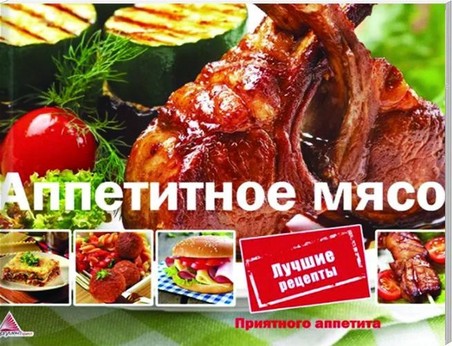 Аппетитное мясо