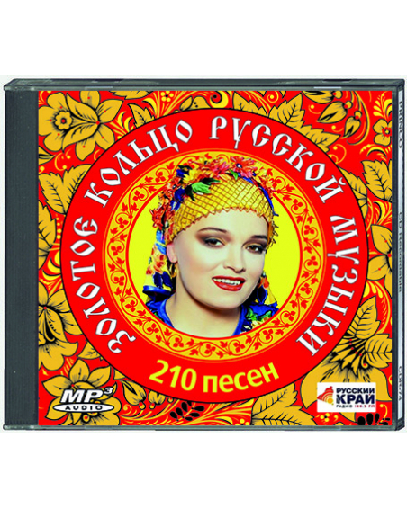 Zolotoe kolco russkoj muzyki - 210 pesen